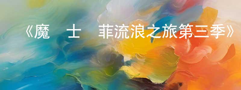 曹思佳的網絡影視資源,《魔術士歐菲流浪之旅第三季》詳情介紹_魔術士歐菲流浪之旅第三季已完結在線觀看_魔術士歐菲流浪之旅第三季迅雷下載_日漫